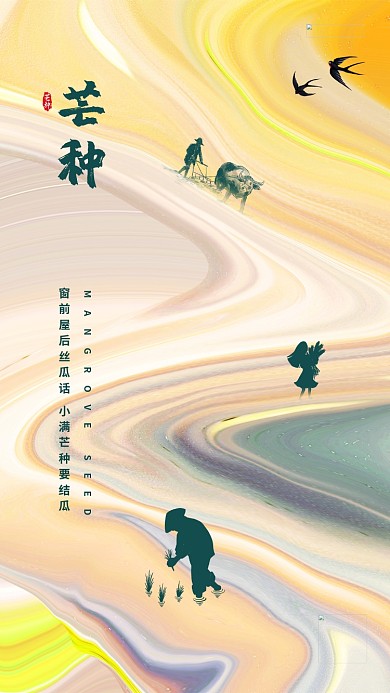 芒种人物剪影黄色创意简洁海报