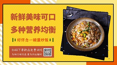 蛋炒饭免费试吃活动横版手机海报