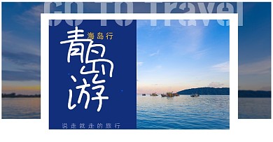 海边旅游小清新促销横版海报