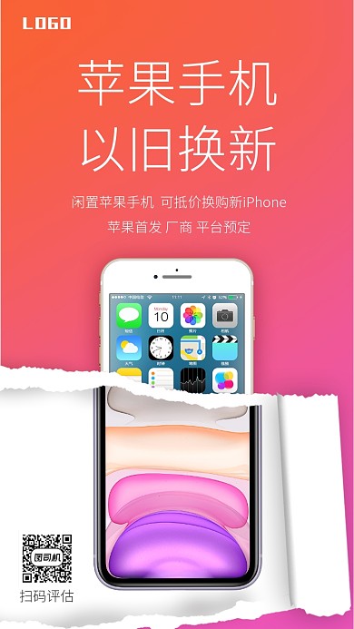 渐变色苹果手机以旧换新手机海报