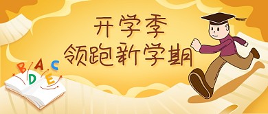 开学啦开学季小学生开学招生培训教育公众号首图