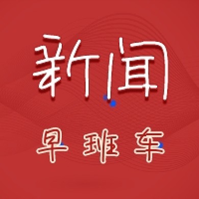 新闻早班车红色大气公众号次图