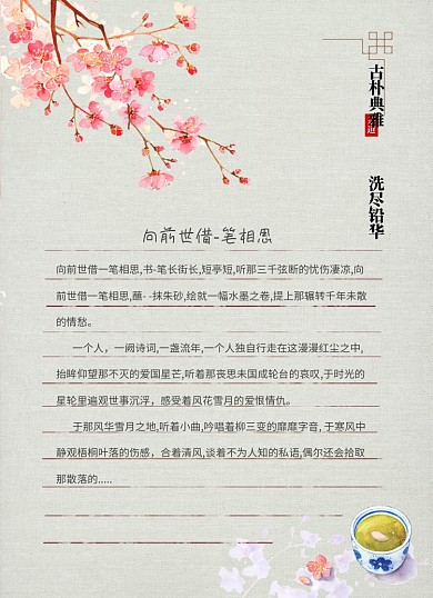 古风中国风小清新浅色信纸