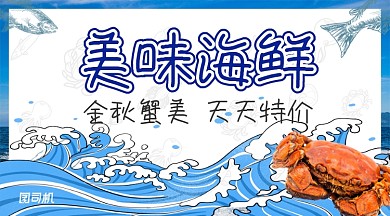 蓝色海洋美味海鲜金秋螃蟹促销手机海报