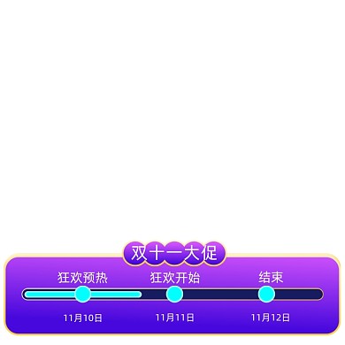 双十一预售活动时间轴购物攻略
