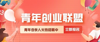 青年合伙人招募公众号首图