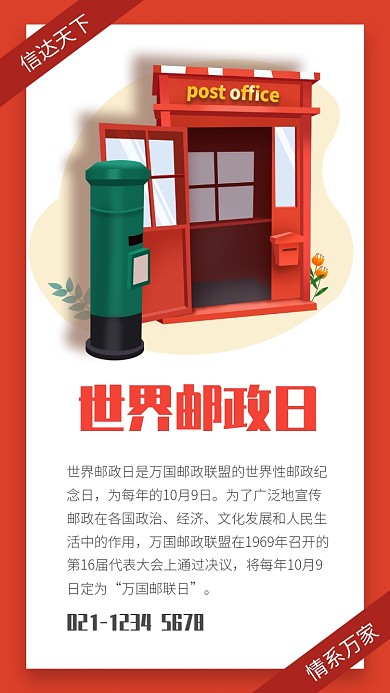 红色信纸世界邮政日宣传海报