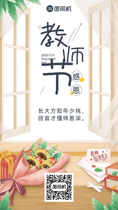 教师节贺卡温馨送花窗口手机海报