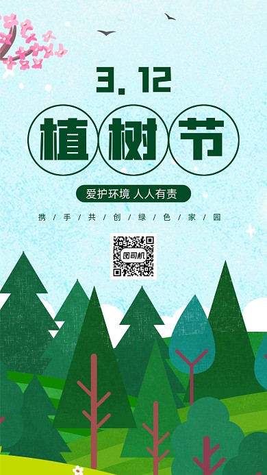 312植树节手机海报