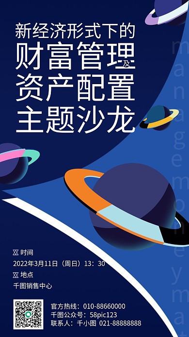 金融财富管理理财沙龙手机海报