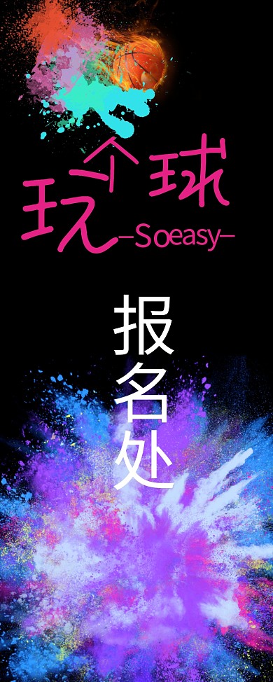 篮球赛80x200易拉宝