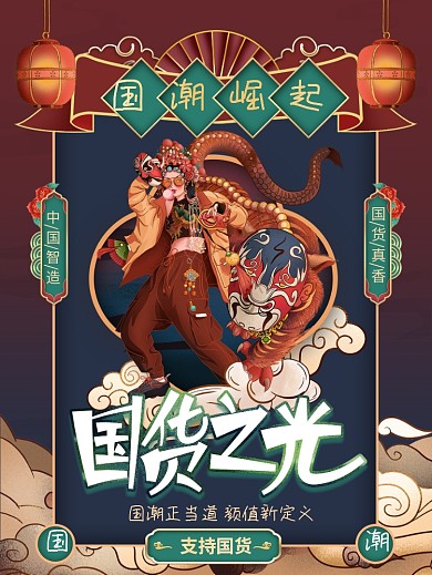 国潮风国货之光宣传海报