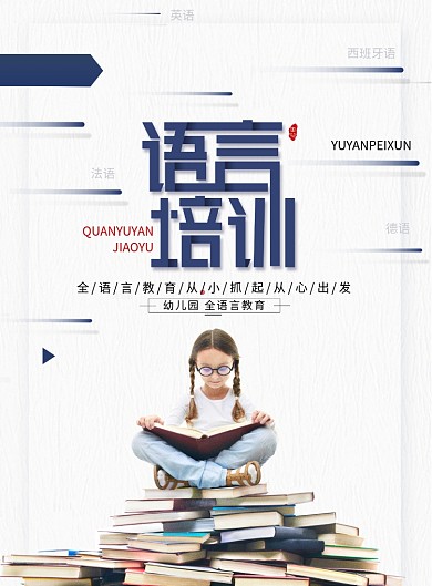 语言培训海报幼儿园全语言教育海报