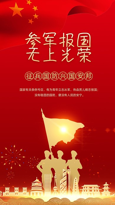 参军报国征兵宣传手机海报