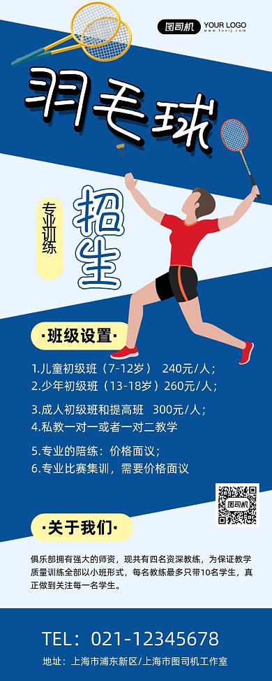 羽毛球招生蓝色卡通培训促销易拉宝