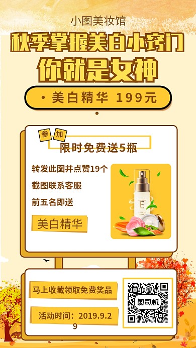 橘色秋季美白小窍门点赞变美女神手机海报