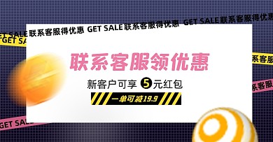 联系客服店铺优惠券淘宝电商横版图