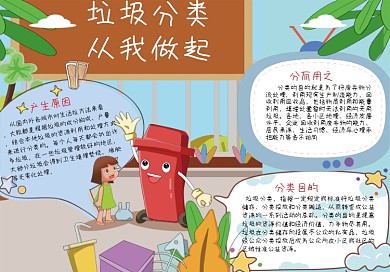 垃圾分类丛我做起手抄报psd