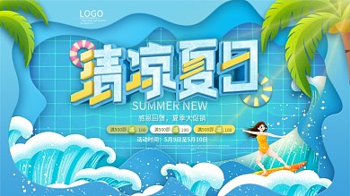 简约风清凉夏日夏季商场促销宣传展板