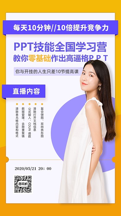 在线直播课程海报