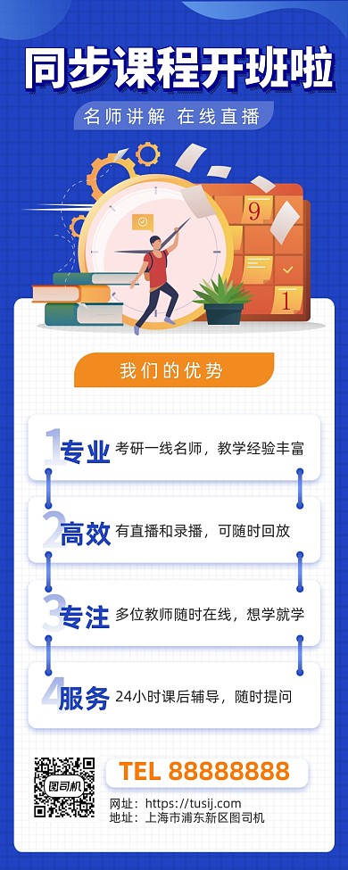 同步课程在线招生手机海报