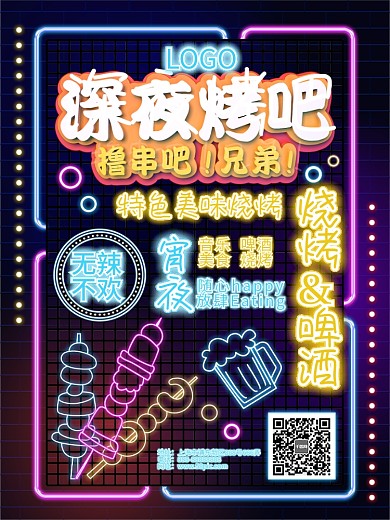 原创素材霓虹灯风格烧烤美食宣传海报