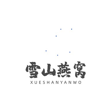 燕窝雪山保健品补品LOGO