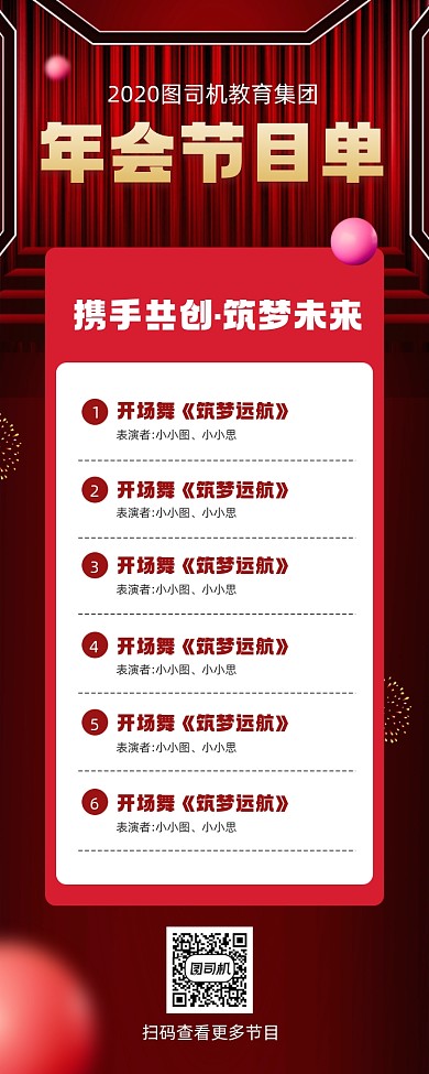 企业年会节目单红色宣传手机海报
