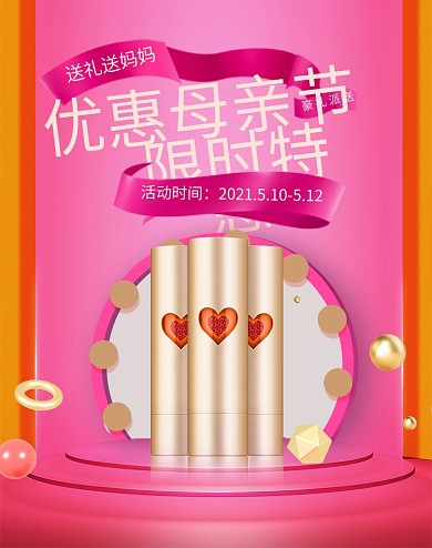 母亲节化妆品玫红色促销banner