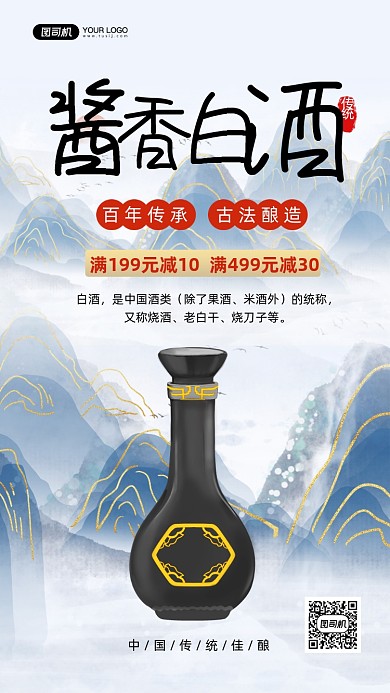 酱香白酒促销中国风手机海报