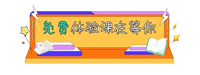 免费体验课宣传胶囊banner