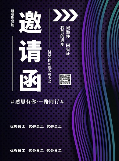 紫色商务表彰大会邀请函海报