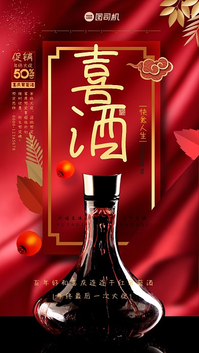 喜酒红金大气手机海报