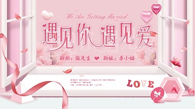简约创意婚礼背景展板设计