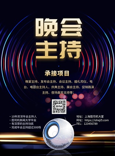 时尚晚会主持印刷海报