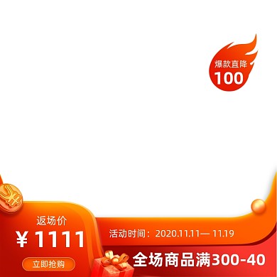 双11返场火热促销主图直通车