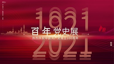 红色党建风大气100周年百年党史展展板