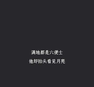 六便士月亮文艺情感简约朋友圈封面