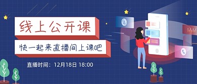 蓝色卡通线上直播公开课公众号首图