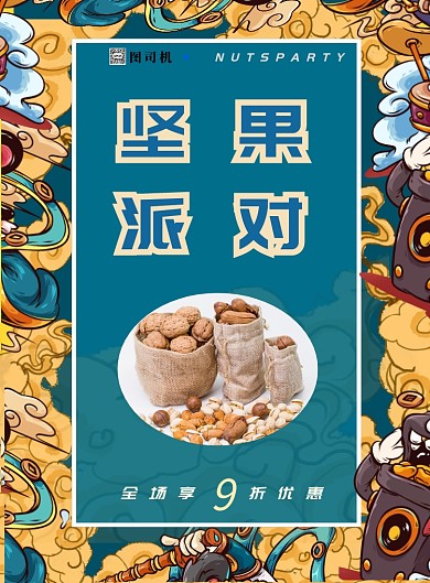 国潮时尚坚果超市促销主题印刷海报
