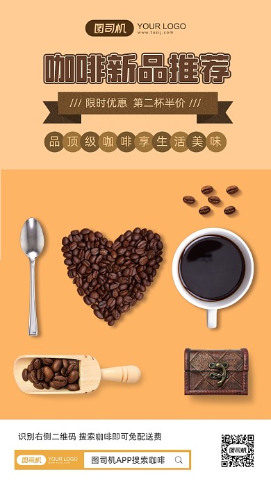 新品咖啡推荐简约手机海报