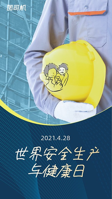 世界安全生产与健康日简约大气手机海报