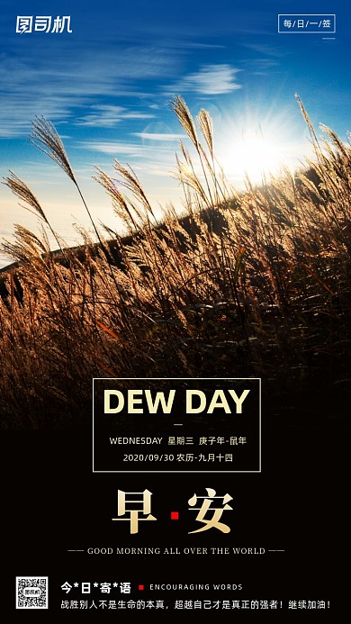 励志早安签到手机海报