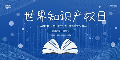 世界知识产权日蓝色书本插画展板