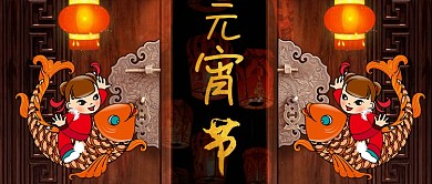 元宵佳节公众号手机首图