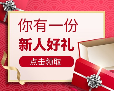 新人注册领取好礼红色小程序封面