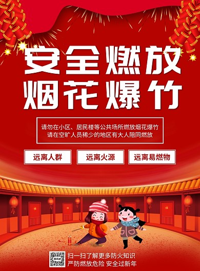 安全燃放烟花爆竹宣传海报