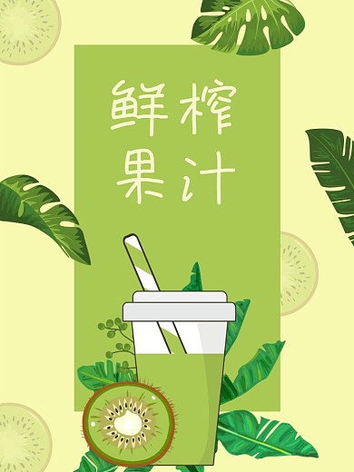 简约风格鲜榨果汁海报