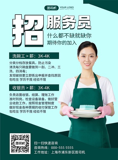服务员写实招聘纳新宣传印刷海报