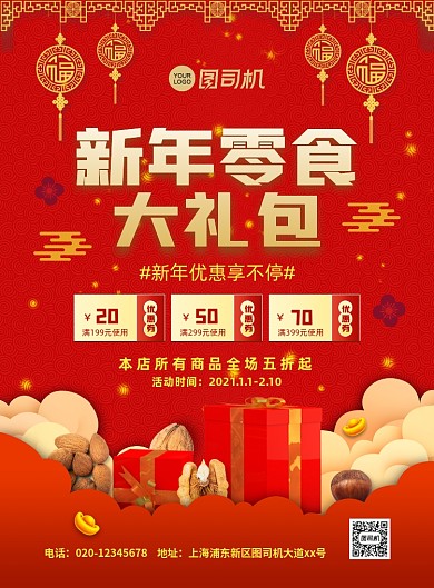 新年零食大礼包促销中国风宣传印刷海报